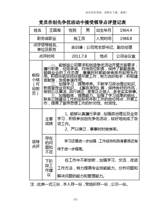 党员在创先争优活动中接受领导点评登记表(最新)