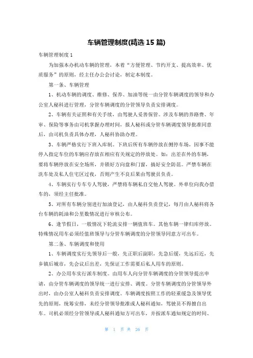 车辆管理制度(精选15篇)