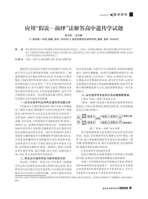 应用“假说-演绎”法解答高中遗传学试题