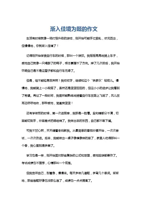 渐入佳境为题的作文