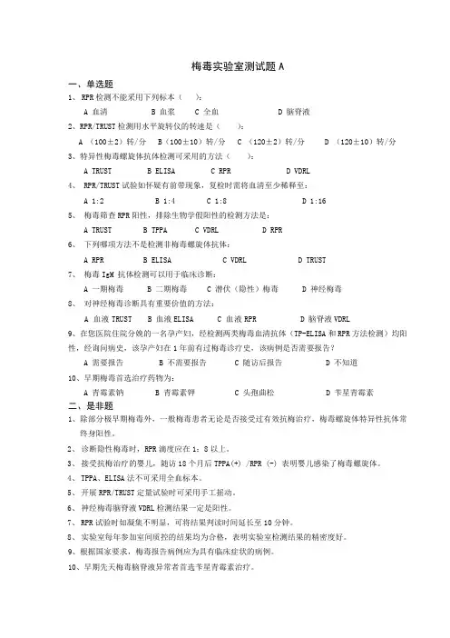 梅毒实验室测试题A