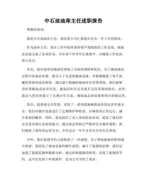 中石油油库主任述职报告