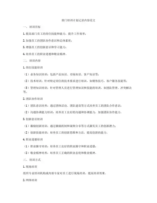 部门培训计划记录内容范文