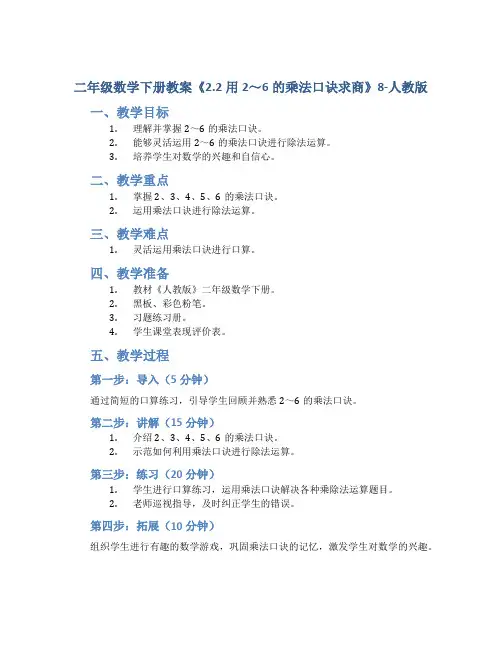 二年级数学下册教案《2.2用2～6的乘法口诀求商》8-人教版