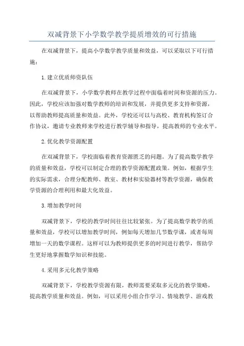 双减背景下小学数学教学提质增效的可行措施