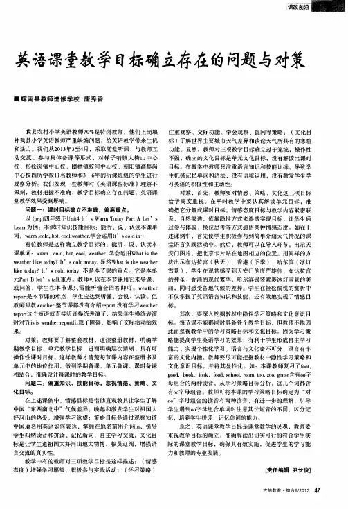 英语课堂教学目标确立存在的问题与对策