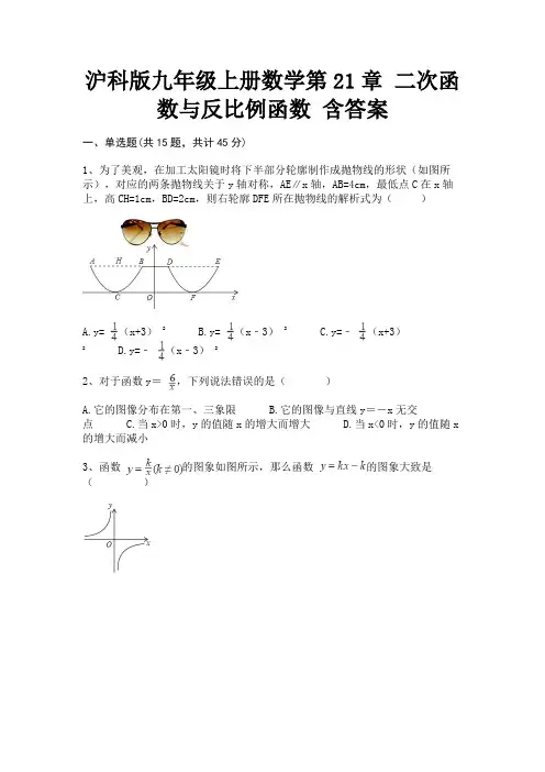 沪科版九年级上册数学第21章 二次函数与反比例函数 含答案