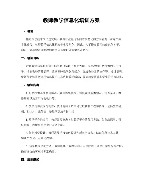 教师教学信息化培训方案