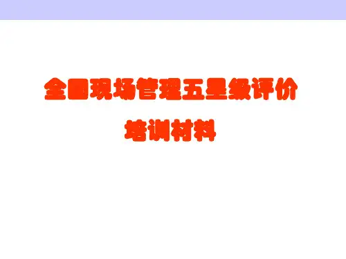 2020年全国五星级现场管理星级评价培训课件参照模板