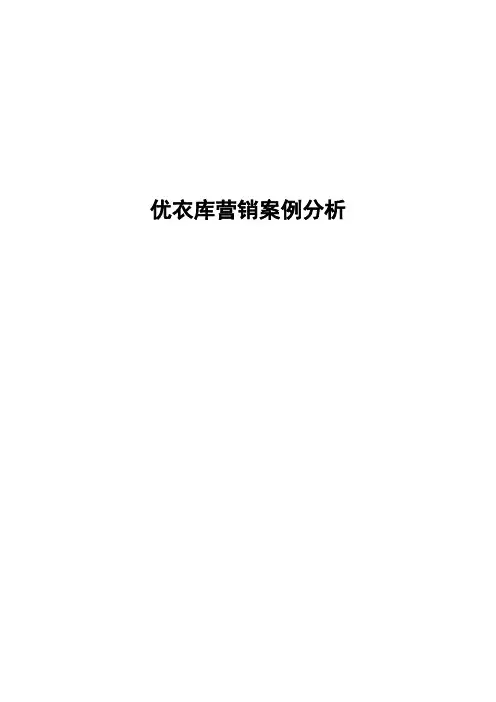 优衣库营销案例分析