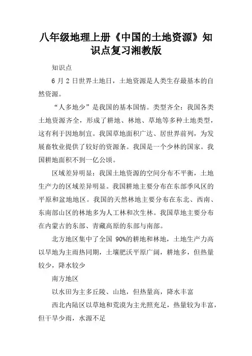 八年级地理上册《中国的土地资源》知识点复习湘教版