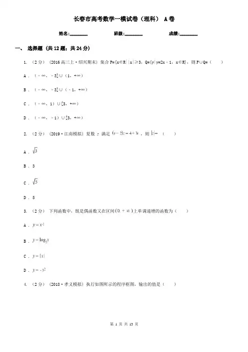 长春市高考数学一模试卷(理科) A卷