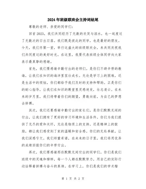 2024年班级联欢会主持词结尾