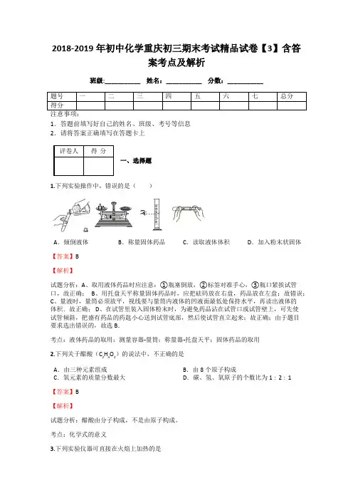 2018-2019年初中化学重庆初三期末考试精品试卷【3】含答案考点及解析