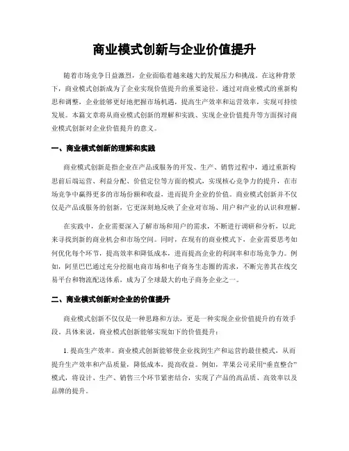 商业模式创新与企业价值提升