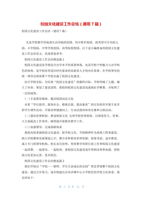校园文化建设工作总结(通用7篇)