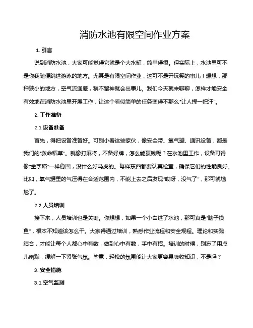 消防水池有限空间作业方案
