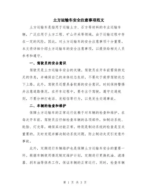 土方运输车安全注意事项范文