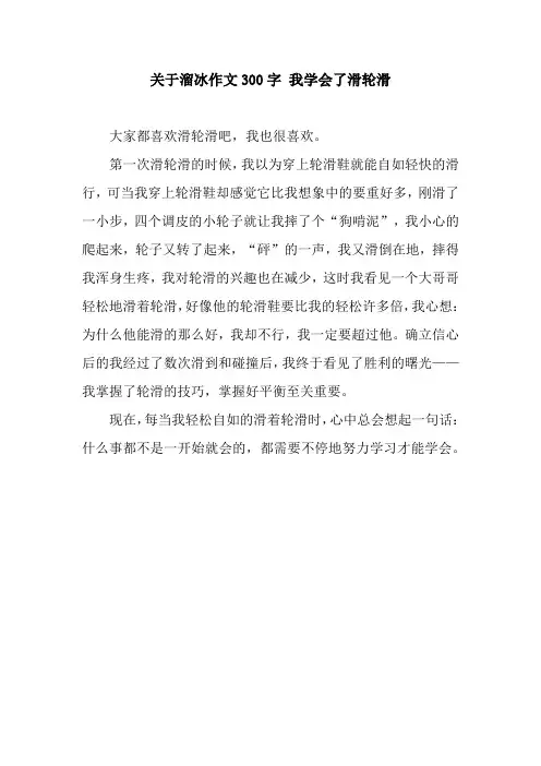 关于溜冰作文300字 我学会了滑轮滑