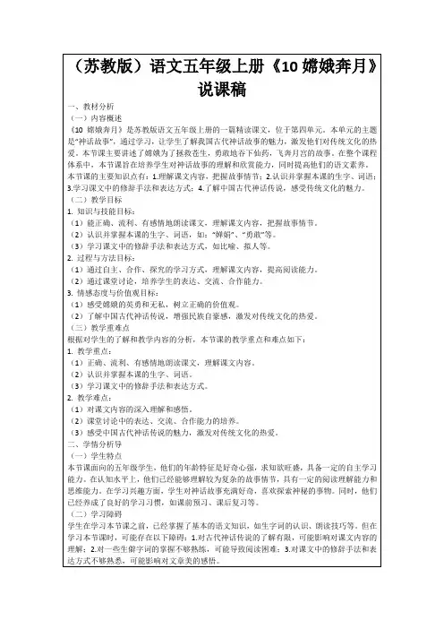 (苏教版)语文五年级上册《10嫦娥奔月》说课稿