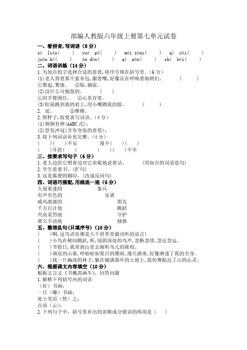 部编人教版六年级语文上册第七单元测试题含答案 2