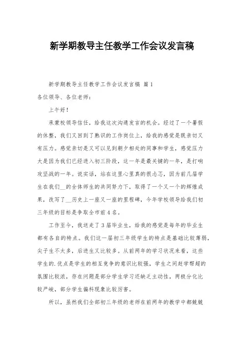 新学期教导主任教学工作会议发言稿