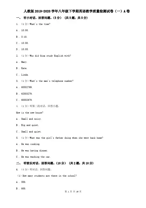 人教版2019-2020学年八年级下学期英语教学质量检测试卷(一)A卷