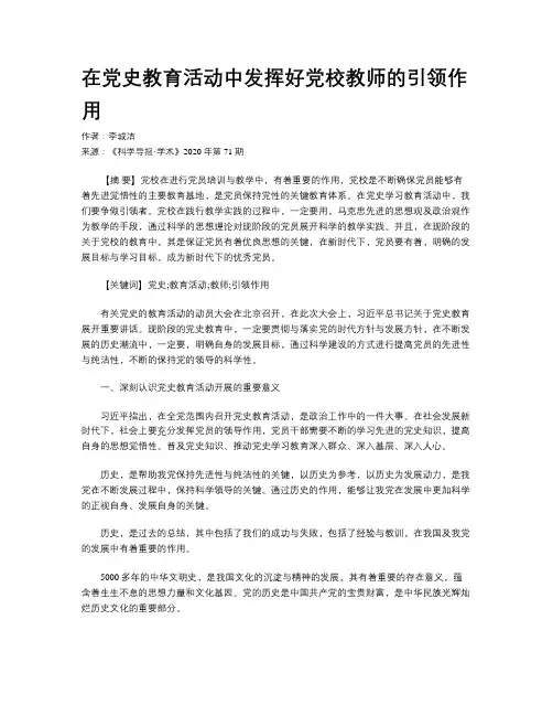 在党史教育活动中发挥好党校教师的引领作用