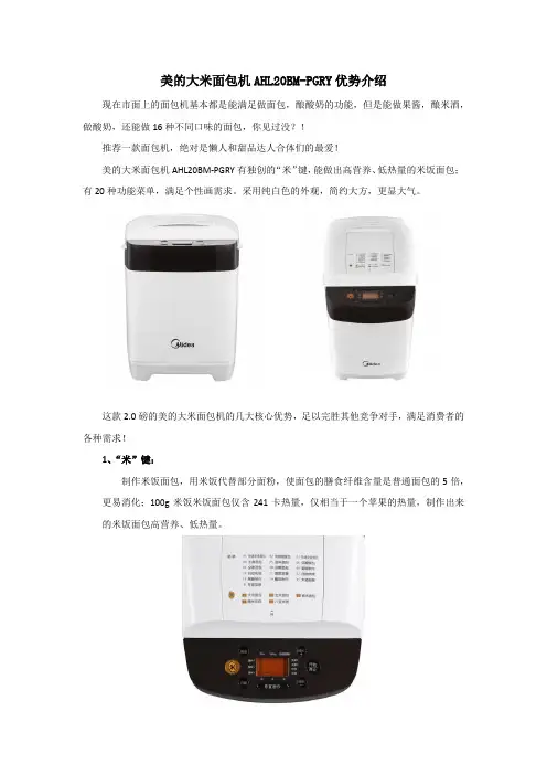 美的大米面包机AHL20BM-PGRY优势介绍