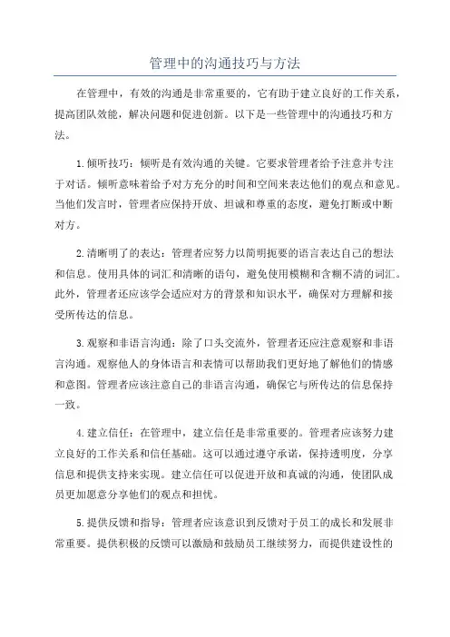 管理中的沟通技巧与方法