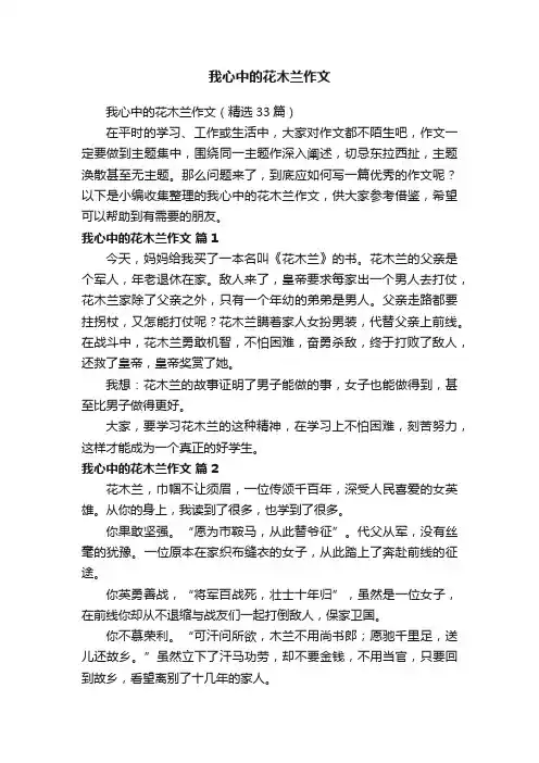 我心中的花木兰作文（精选33篇）