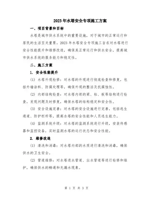 2023年水塔安全专项施工方案