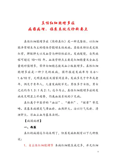 真性红细胞增多症病因病理、临床表现及诊断要点
