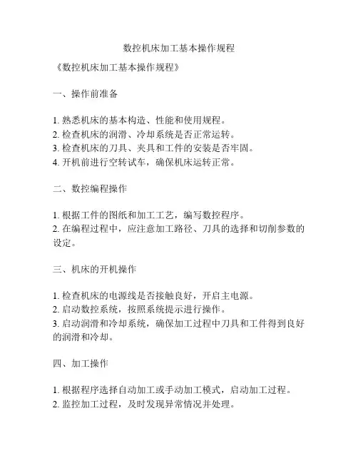 数控机床加工基本操作规程