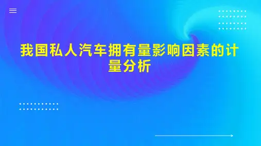 我国私人汽车拥有量影响因素的计量分析