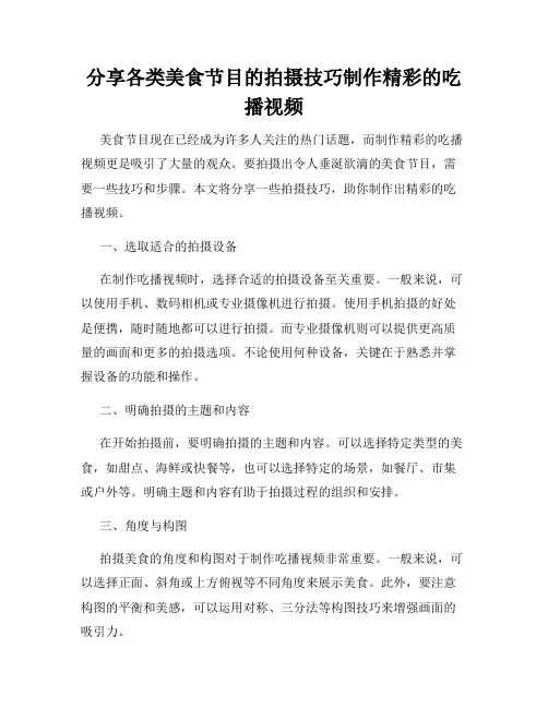 分享各类美食节目的拍摄技巧制作精彩的吃播视频