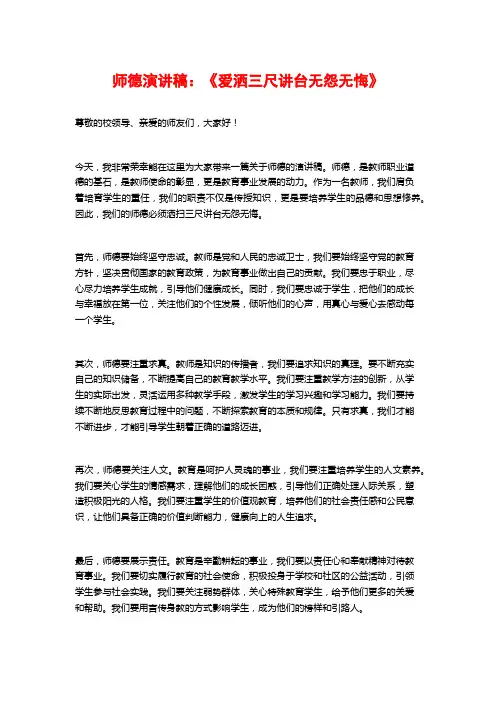 师德演讲稿：《爱洒三尺讲台无怨无悔》