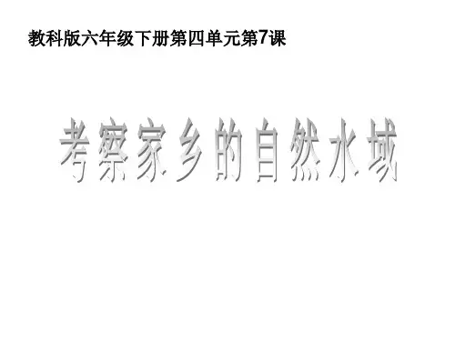 4-7考察家乡的自然水域