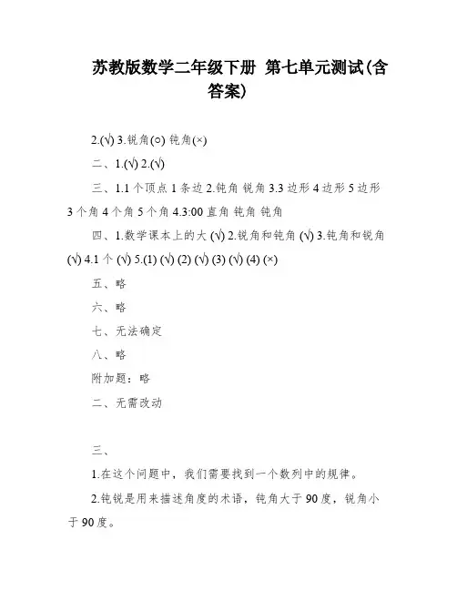 苏教版数学二年级下册 第七单元测试(含答案)