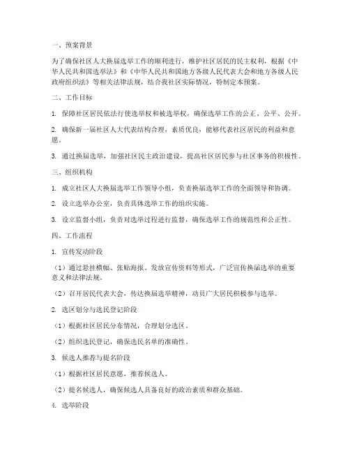 社区人大换届选举工作预案