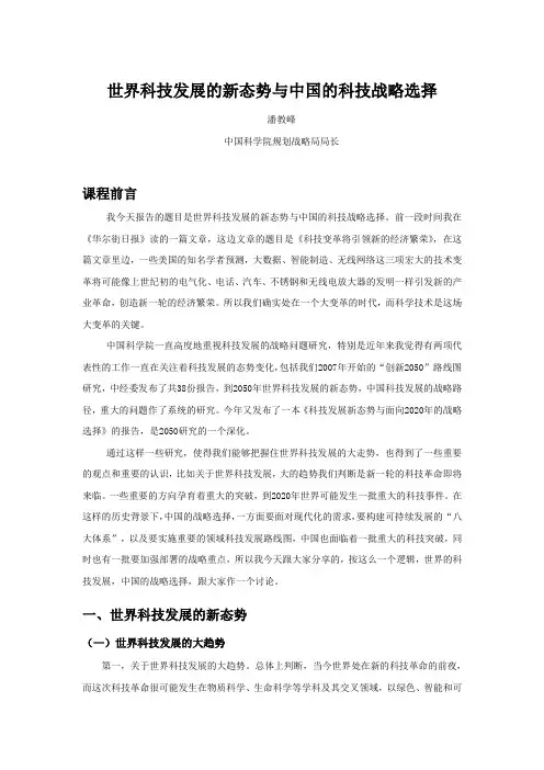 世界科技发展的新态势与中国的科技战略选择