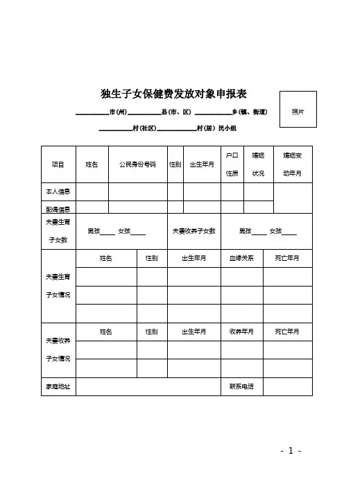 独生子女保健费发放对象申报表
