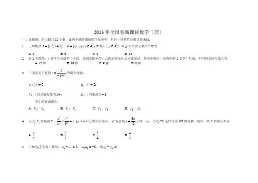 2013年高考理科数学试卷及答案---全国卷(新课标版)word版
