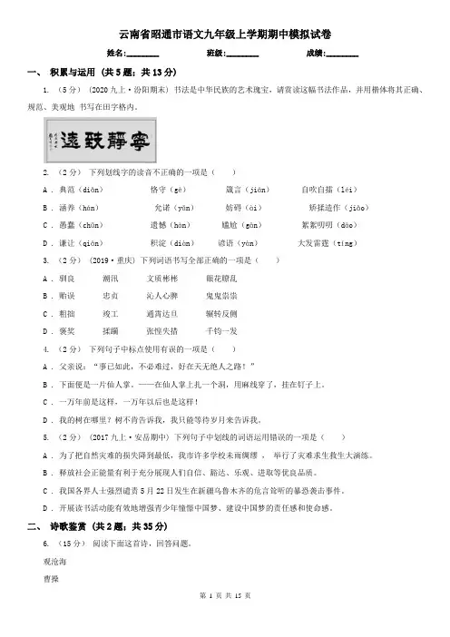 云南省昭通市语文九年级上学期期中模拟试卷