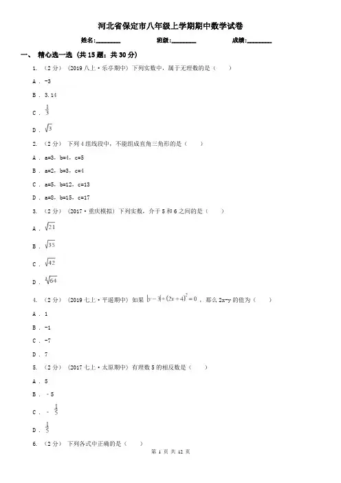 河北省保定市八年级上学期期中数学试卷
