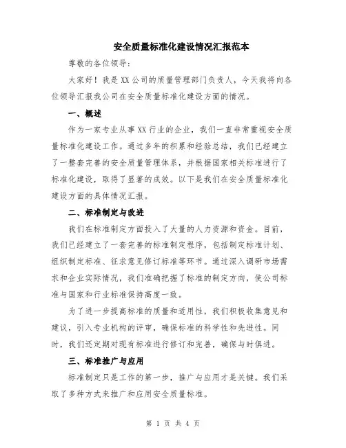 安全质量标准化建设情况汇报范本
