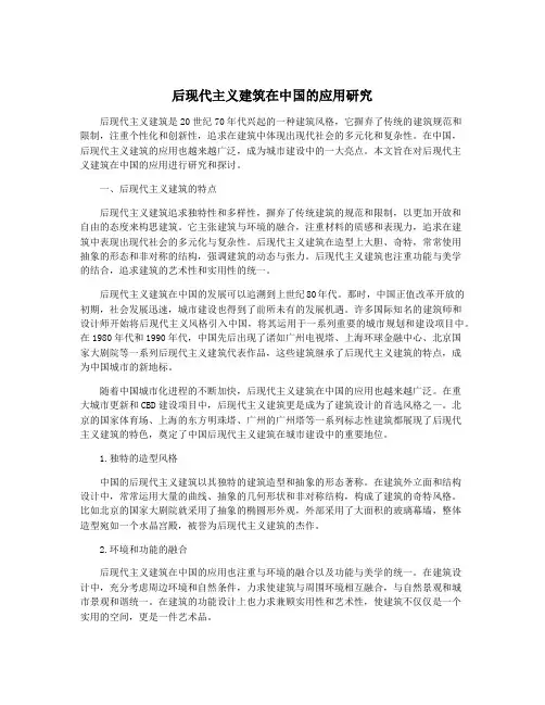 后现代主义建筑在中国的应用研究