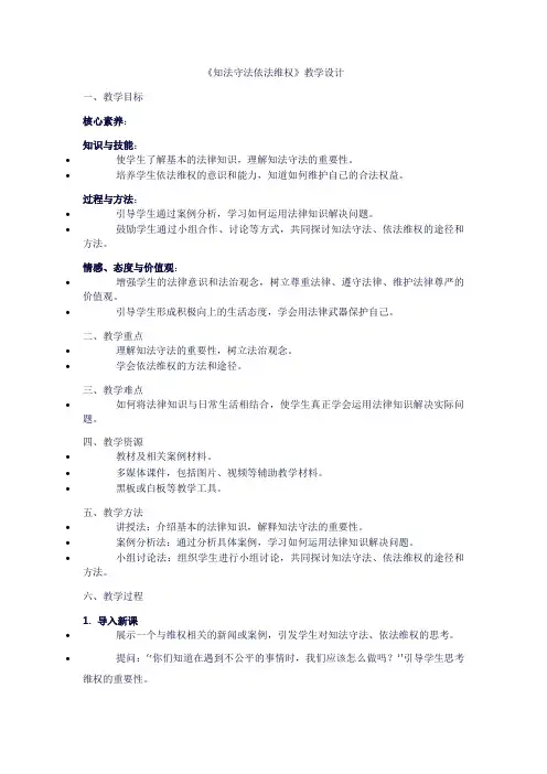 小学六年级上册道德与法治第四单元法律保护我们健康成长：9《知法守法依法维权》教学设计