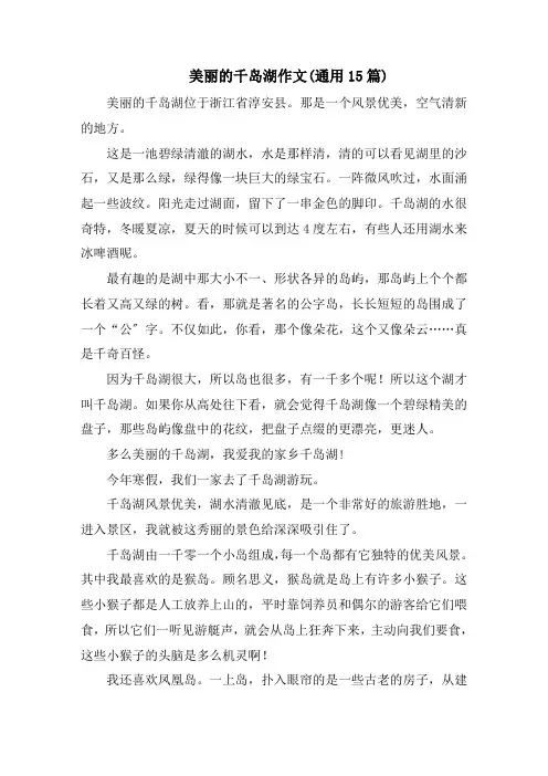 美丽的千岛湖作文(通用15篇)范文