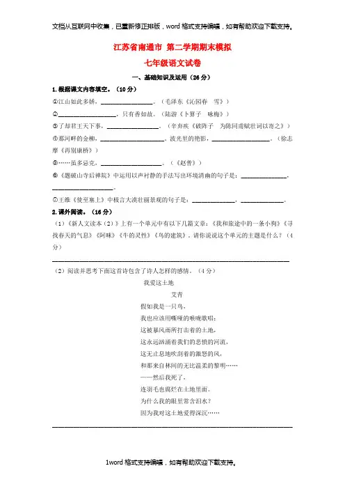 七年级语文第二学期期末模拟试卷苏教版
